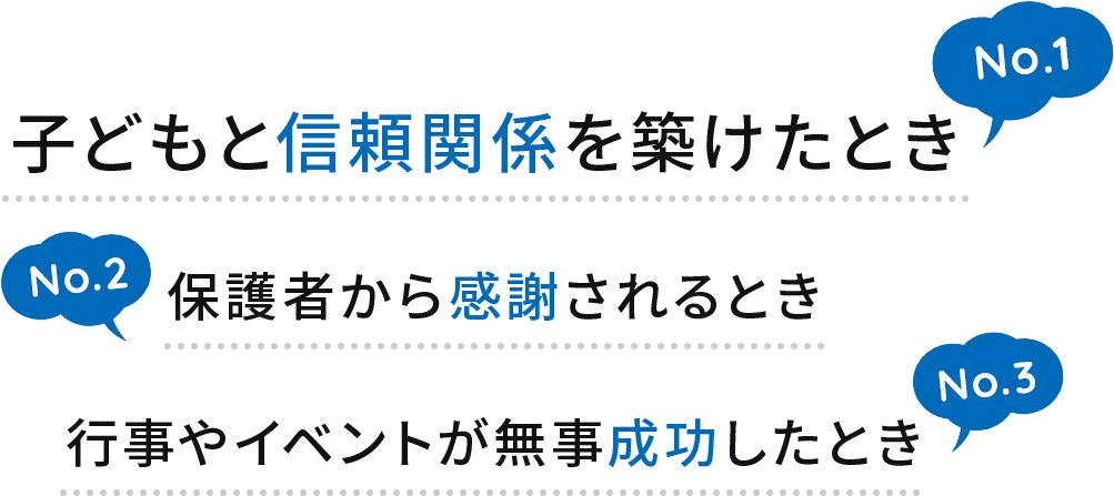 子どもと信頼関係を築けたとき/保護者から感謝されるとき/行事やイベントが無事成功したとき