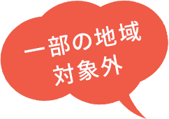 一部の地域対象外