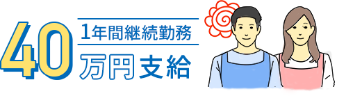 1年間継続勤務40万円支給