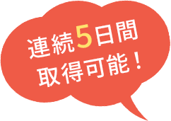 連続5日間取得可能！