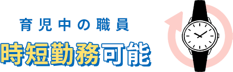 育児中の職員時短勤務可能