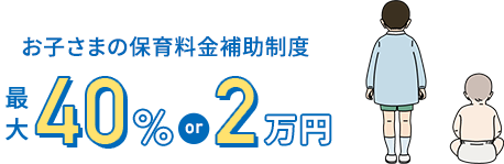 保育料補助金制度