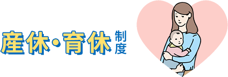 産休・育休制度