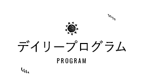 デイリープログラム