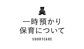 一時預かり保育について