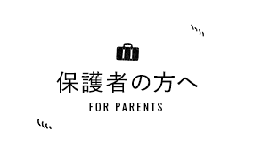 保護者の方へ